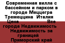 Современная вилла с бассейном и парком в городе Меццегра Тремеццина (Италия) › Цена ­ 127 080 000 - Все города Недвижимость » Недвижимость за границей   . Приморский край,Партизанск г.